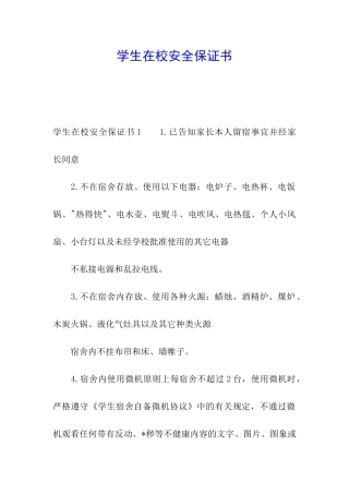 学生在校安全保证书