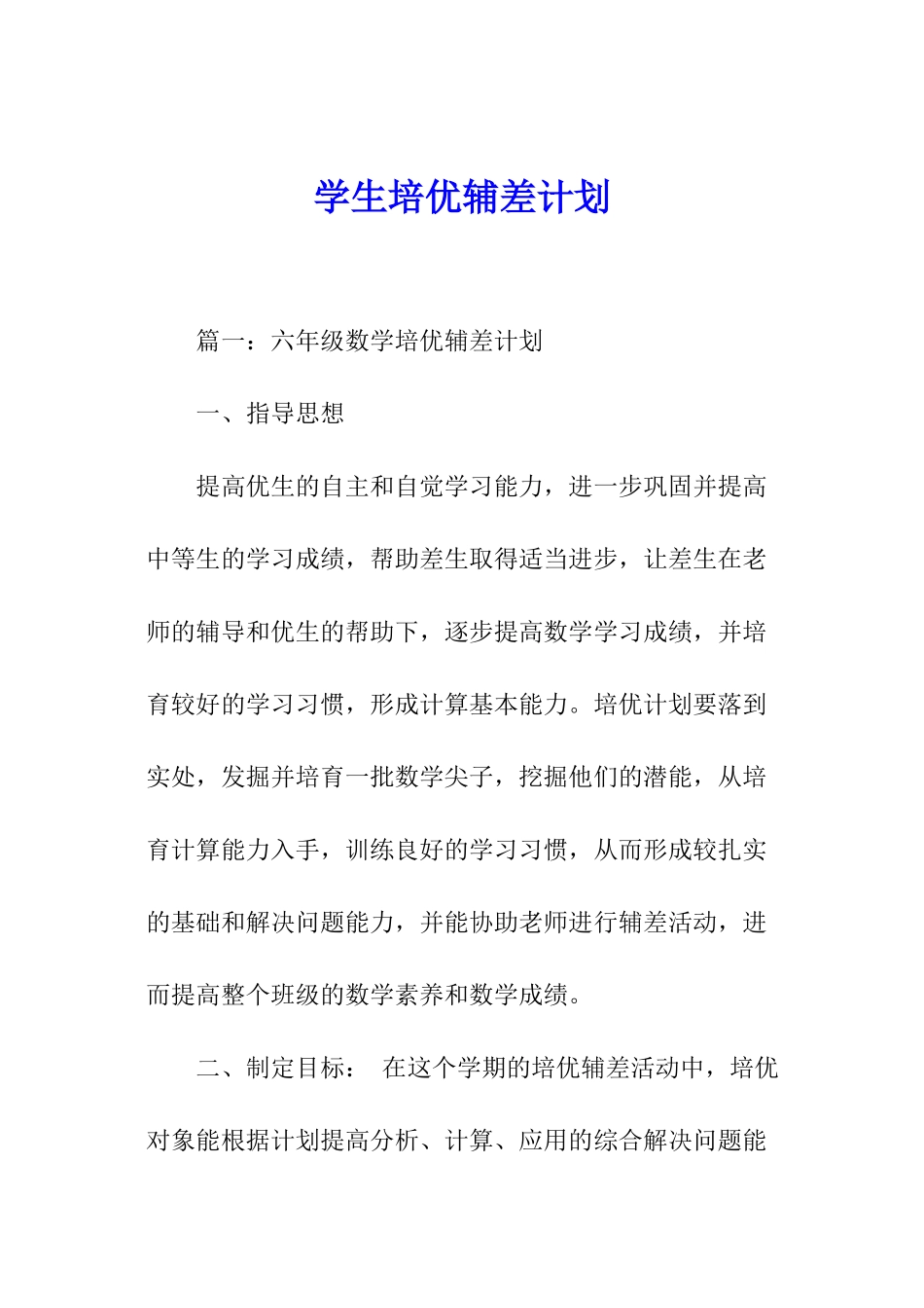 学生培优辅差计划_第1页