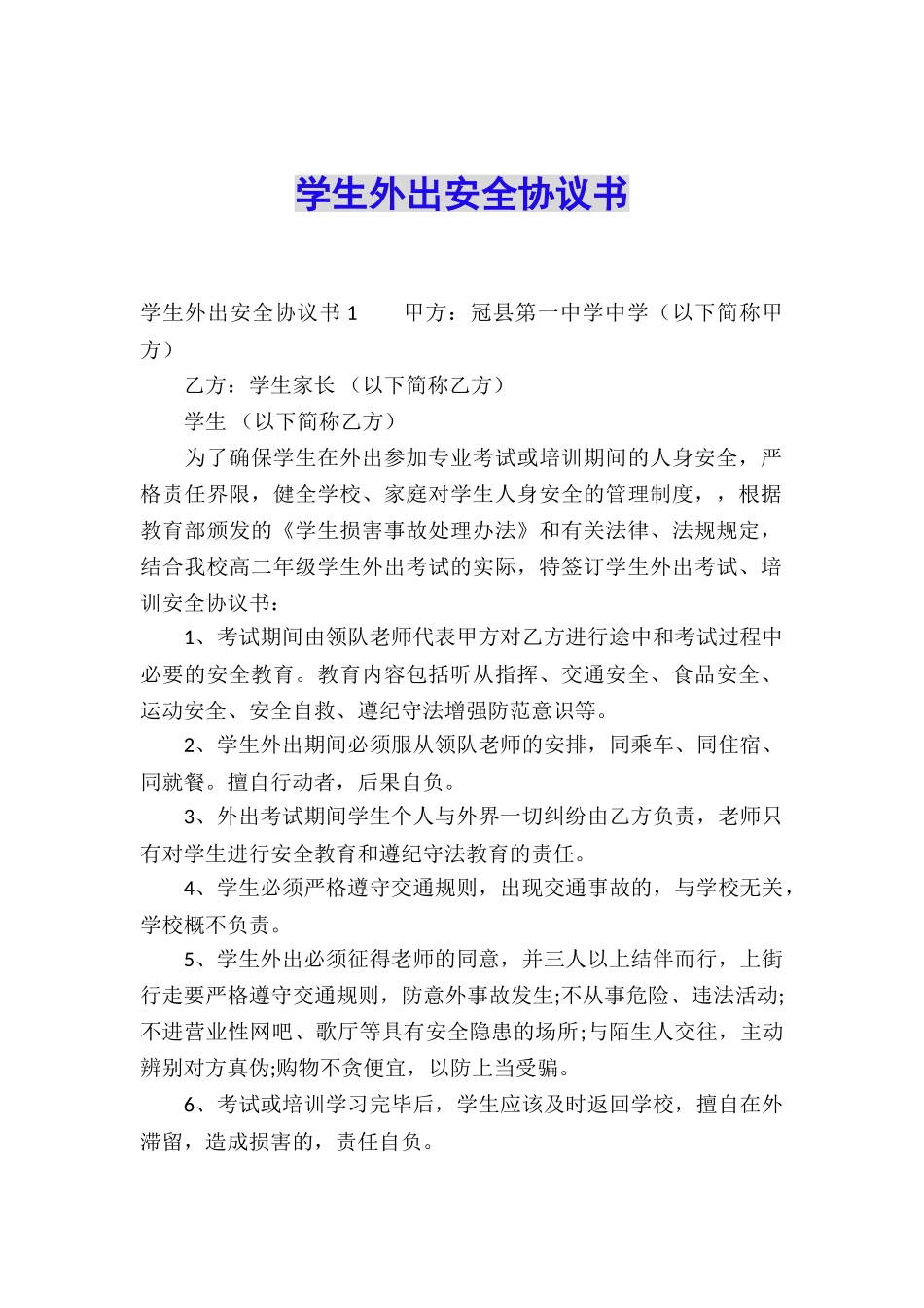 学生外出安全协议书_第1页