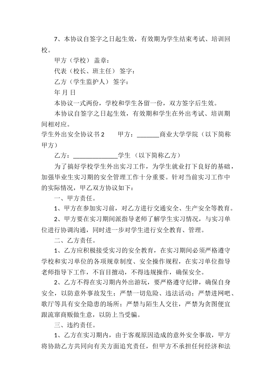 学生外出安全协议书_第2页