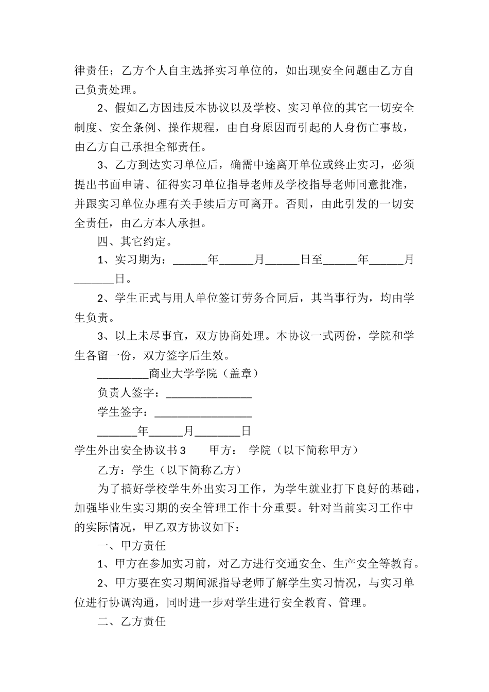 学生外出安全协议书_第3页