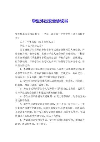 学生外出安全协议书