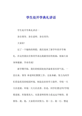 学生处开学典礼讲话