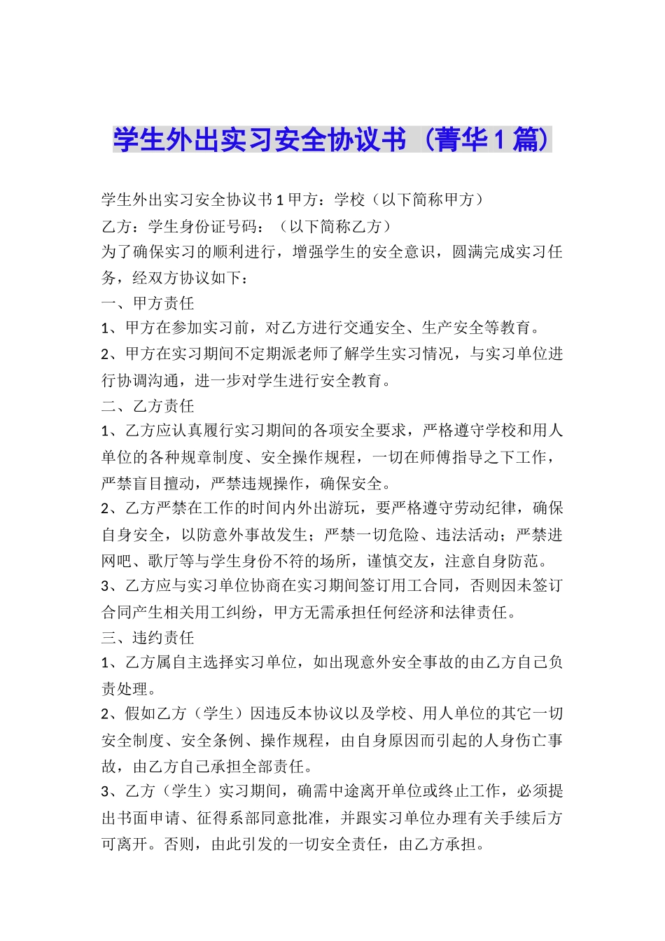 学生外出实习安全协议书-_第1页