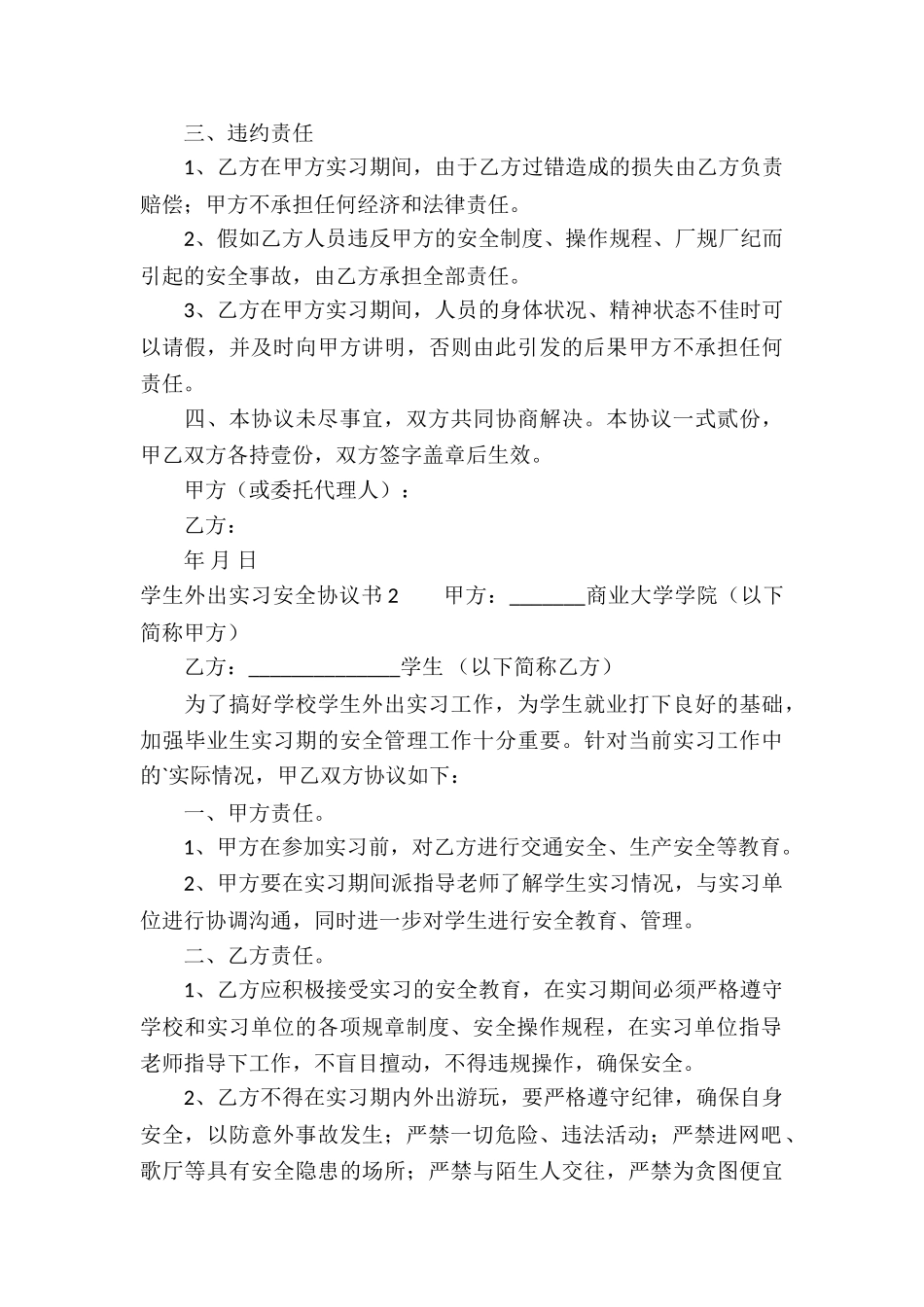 学生外出实习安全协议书-_第3页
