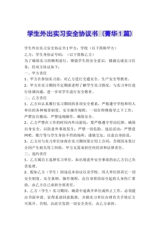 学生外出实习安全协议书-