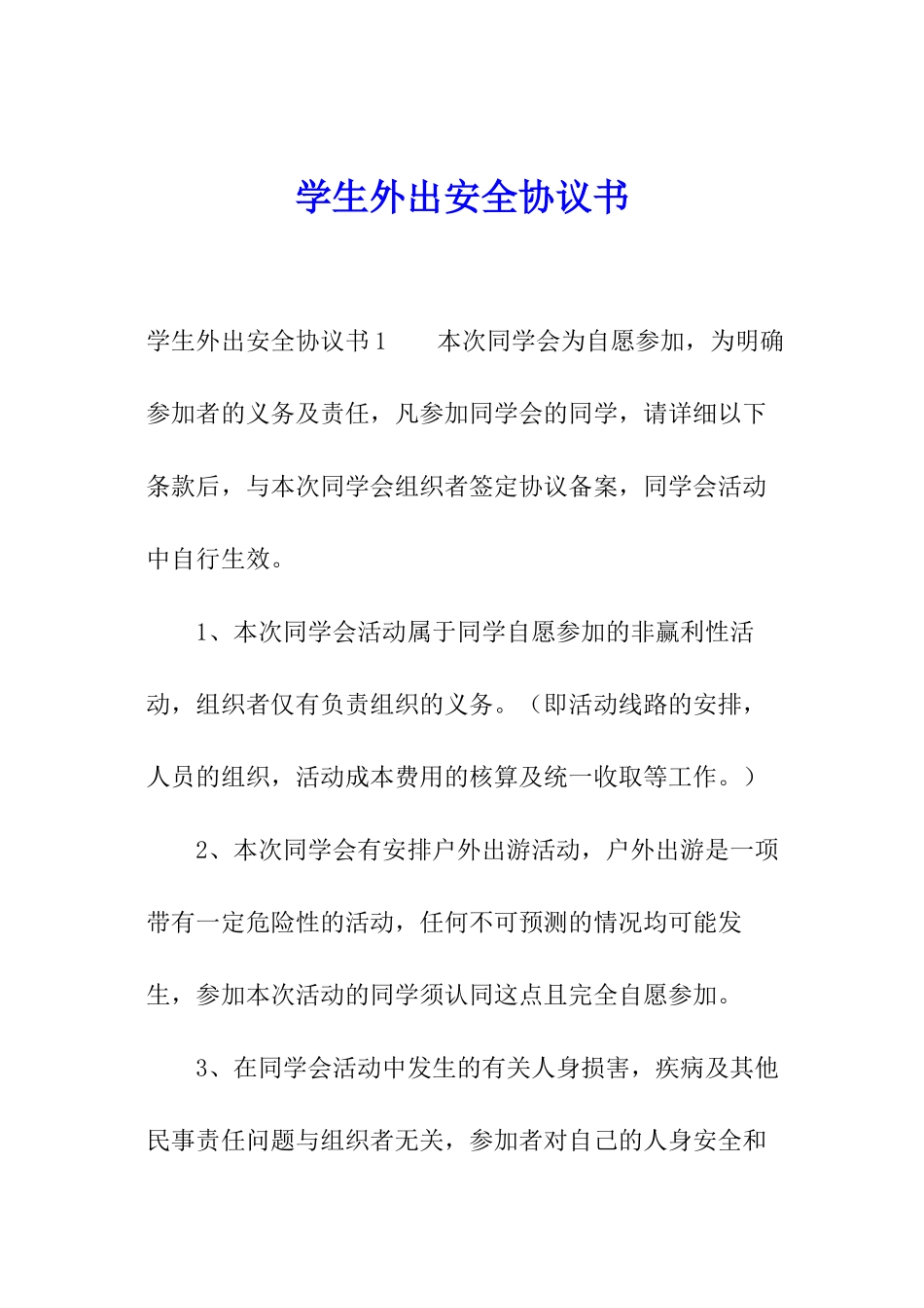 学生外出安全协议书_第1页