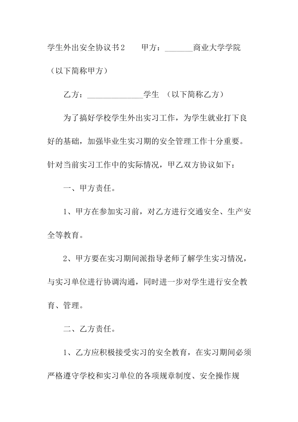 学生外出安全协议书_第3页