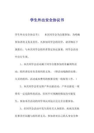 学生外出安全协议书