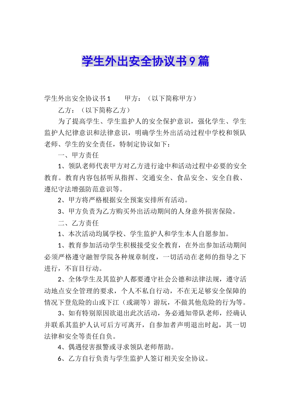 学生外出安全协议书9篇_第1页