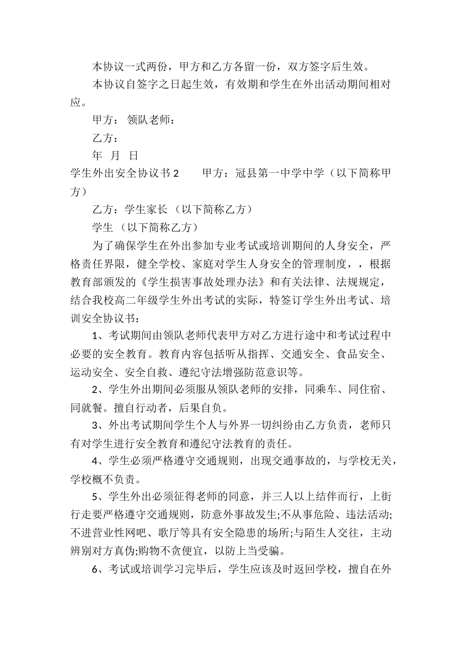 学生外出安全协议书9篇_第2页