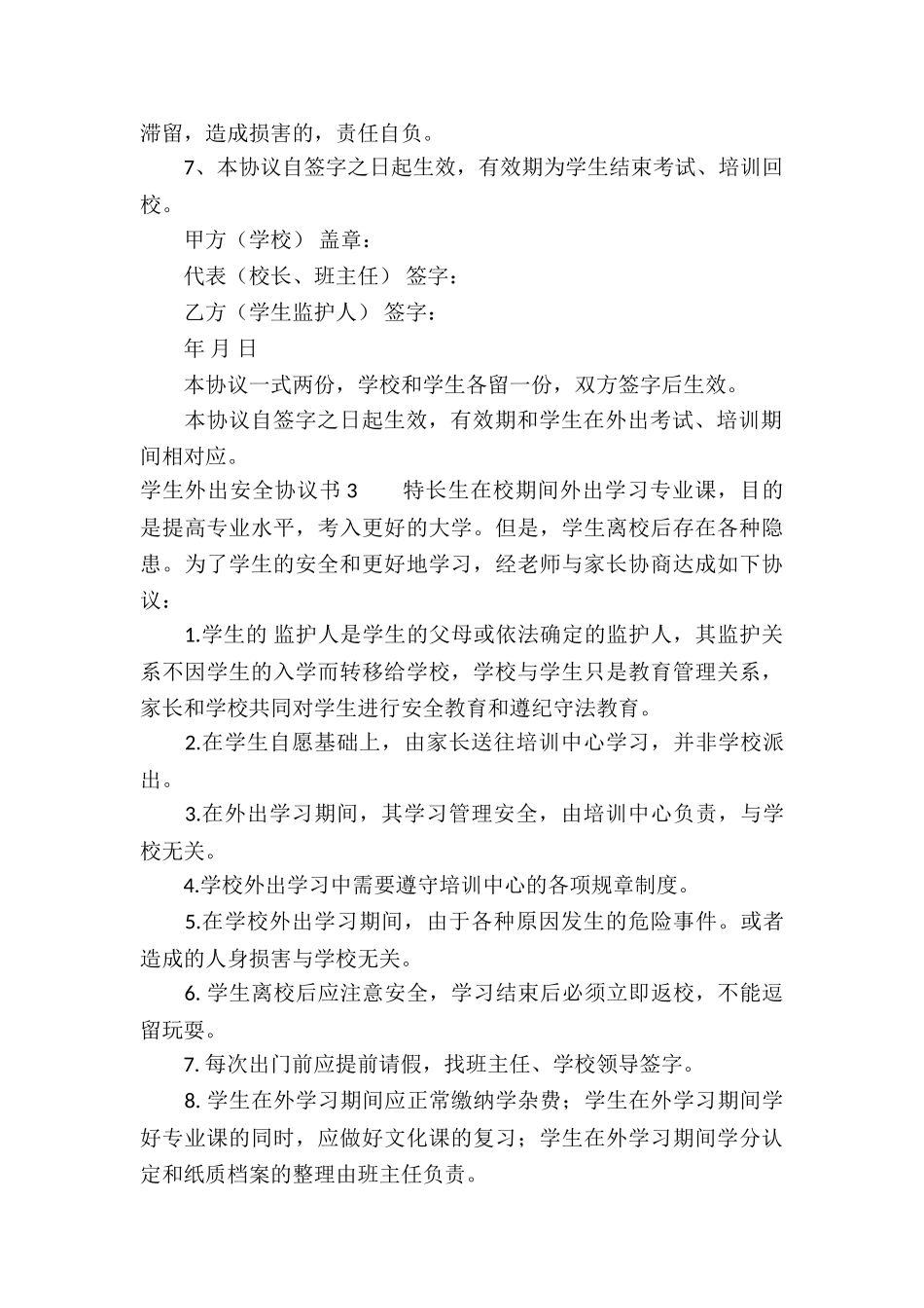 学生外出安全协议书9篇_第3页