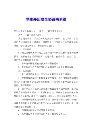 学生外出安全协议书9篇