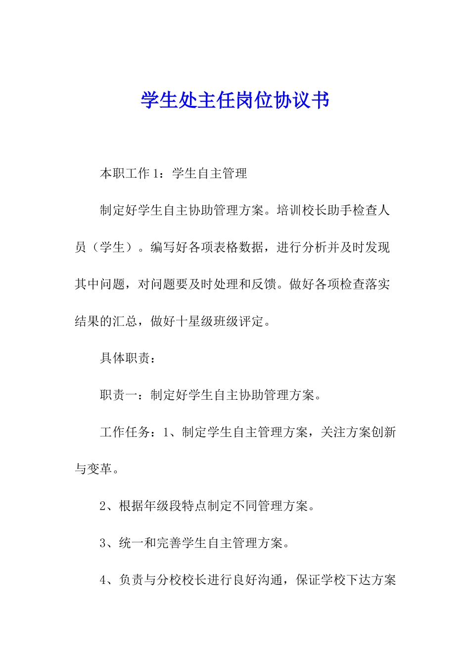 学生处主任岗位协议书_第1页