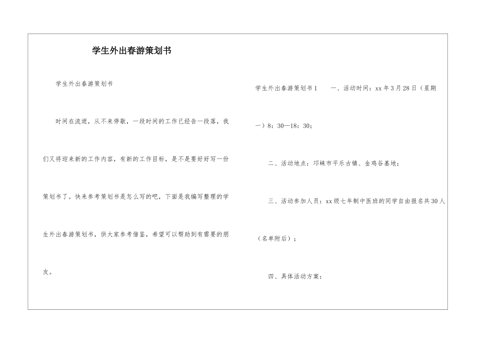 学生外出春游策划书_第1页