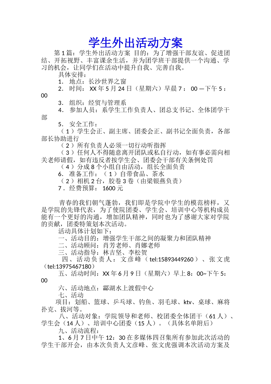 学生外出活动方案-_第1页