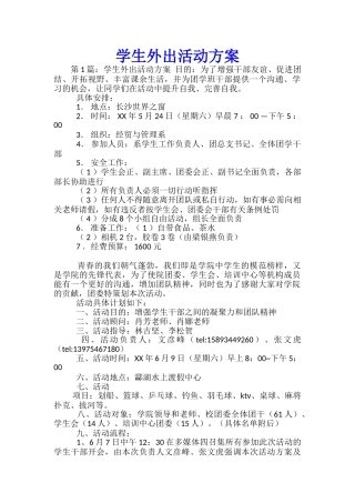 学生外出活动方案-