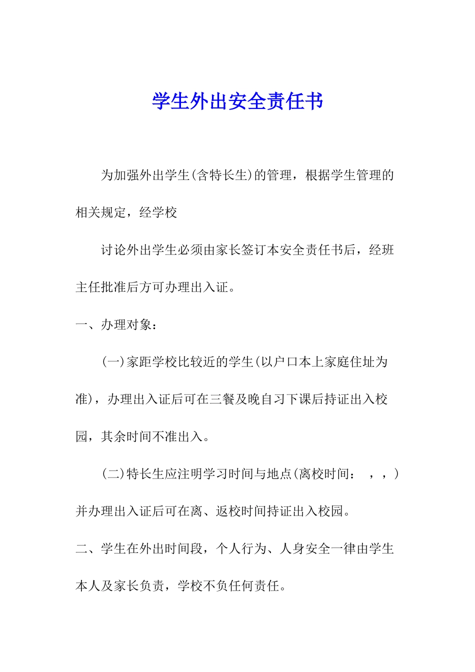 学生外出安全责任书_第1页