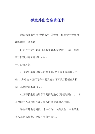 学生外出安全责任书