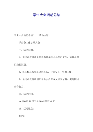 学生大会活动总结
