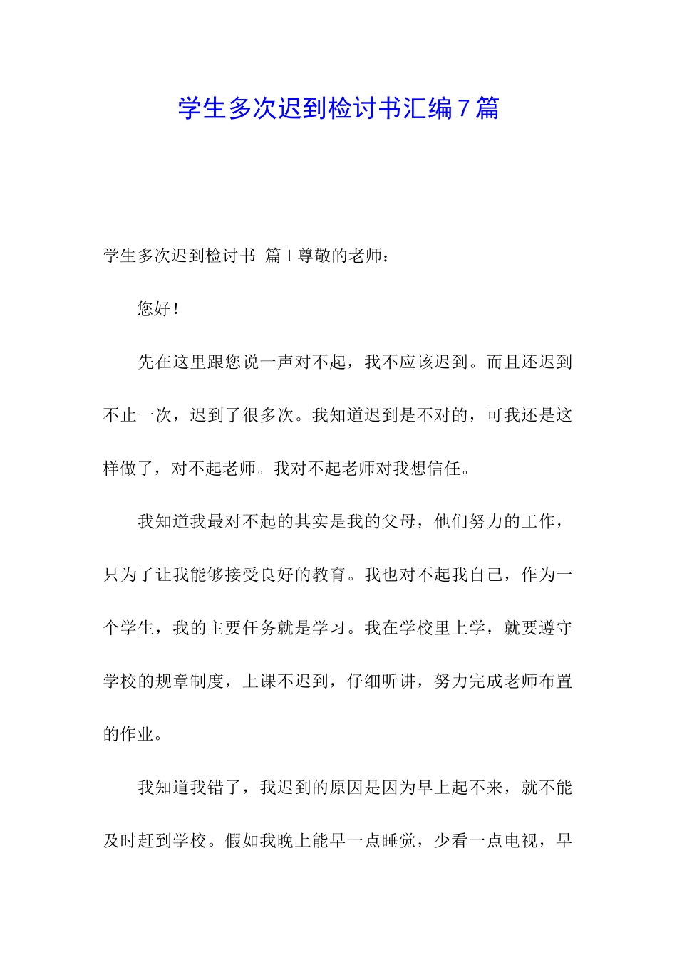 学生多次迟到检讨书汇编7篇_第1页