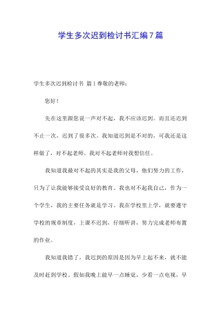 学生多次迟到检讨书汇编7篇