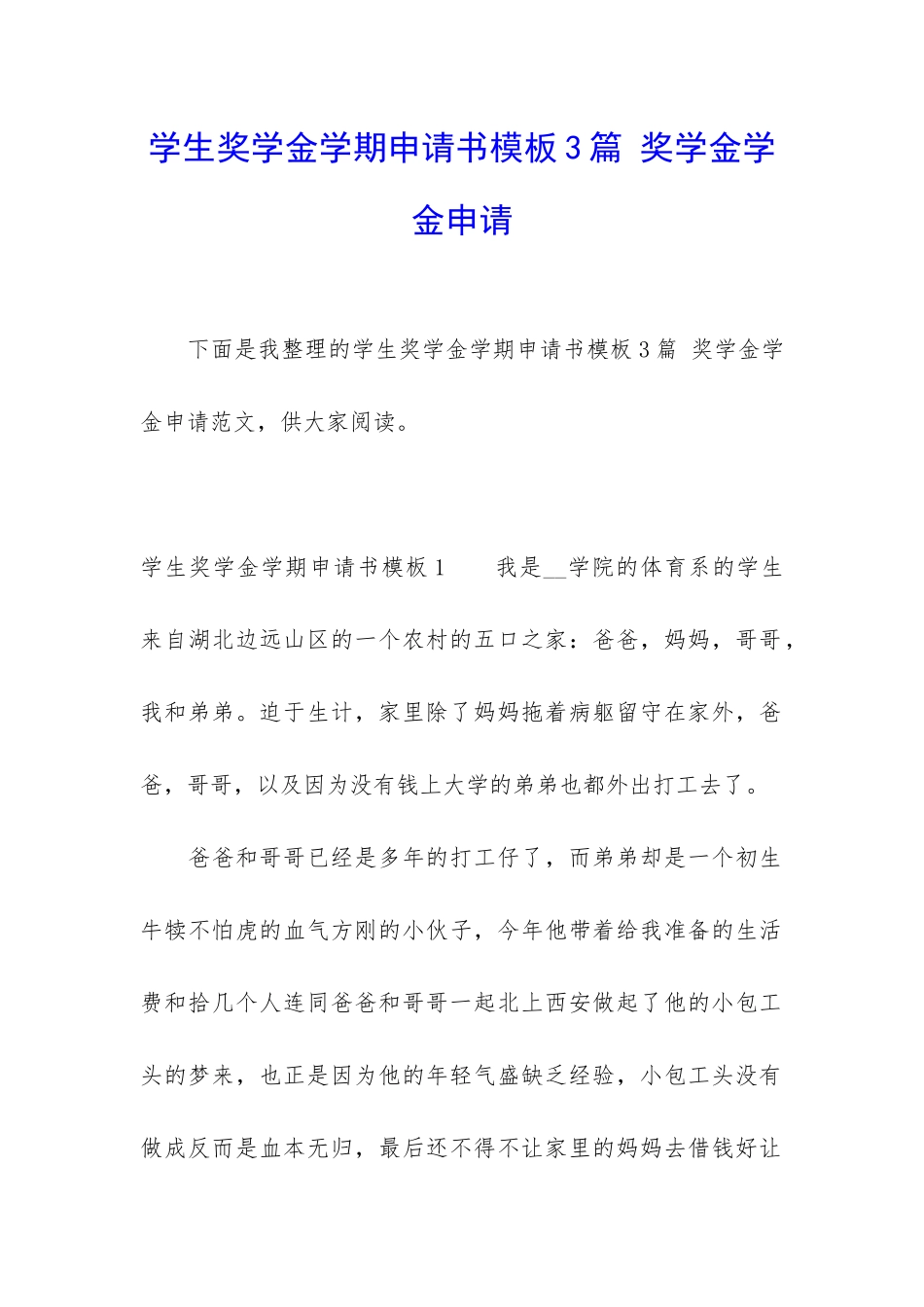 学生奖学金学期申请书模板3篇-奖学金学金申请_第1页