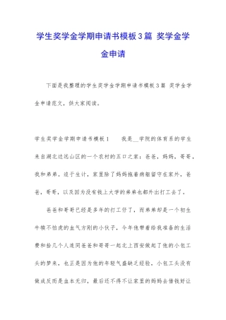 学生奖学金学期申请书模板3篇-奖学金学金申请