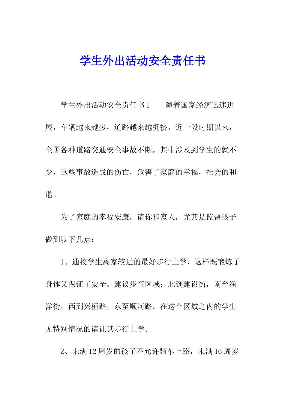 学生外出活动安全责任书_第1页