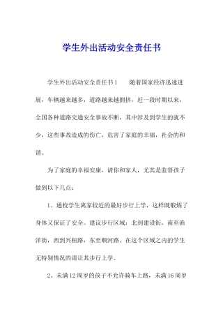 学生外出活动安全责任书