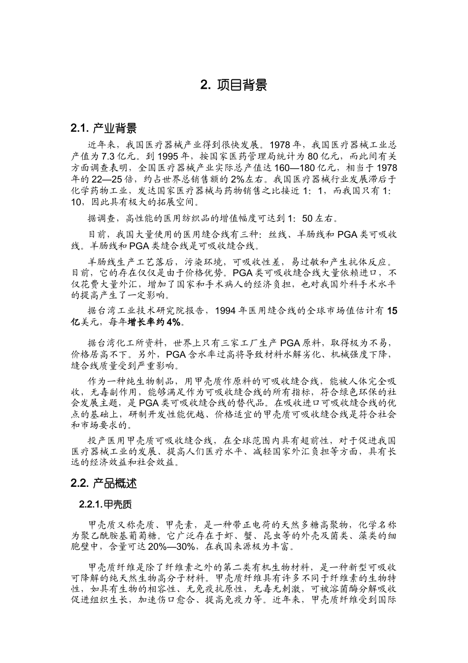 首届“挑战杯”全国大学生创业计划大赛金奖作品(1)_第3页