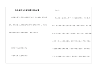 学生学习方法演讲稿分享10篇