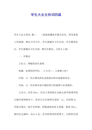 学生大会主持词四篇
