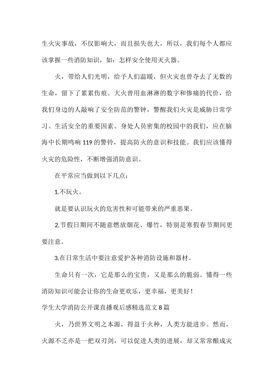 学生大学消防公开课直播观后感精选8篇_第2页