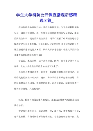 学生大学消防公开课直播观后感精选8篇