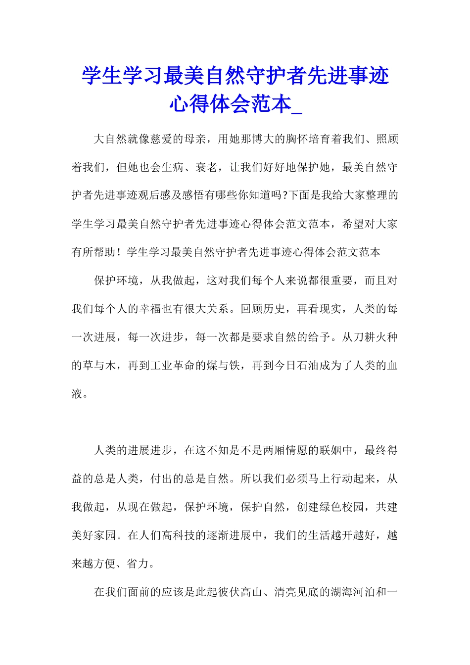 学生学习最美自然守护者先进事迹心得体会范本_第1页