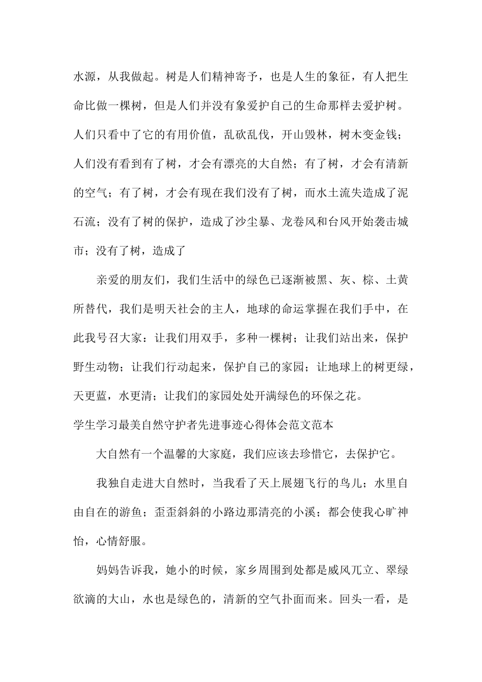 学生学习最美自然守护者先进事迹心得体会范本_第3页