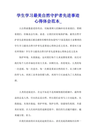 学生学习最美自然守护者先进事迹心得体会范本