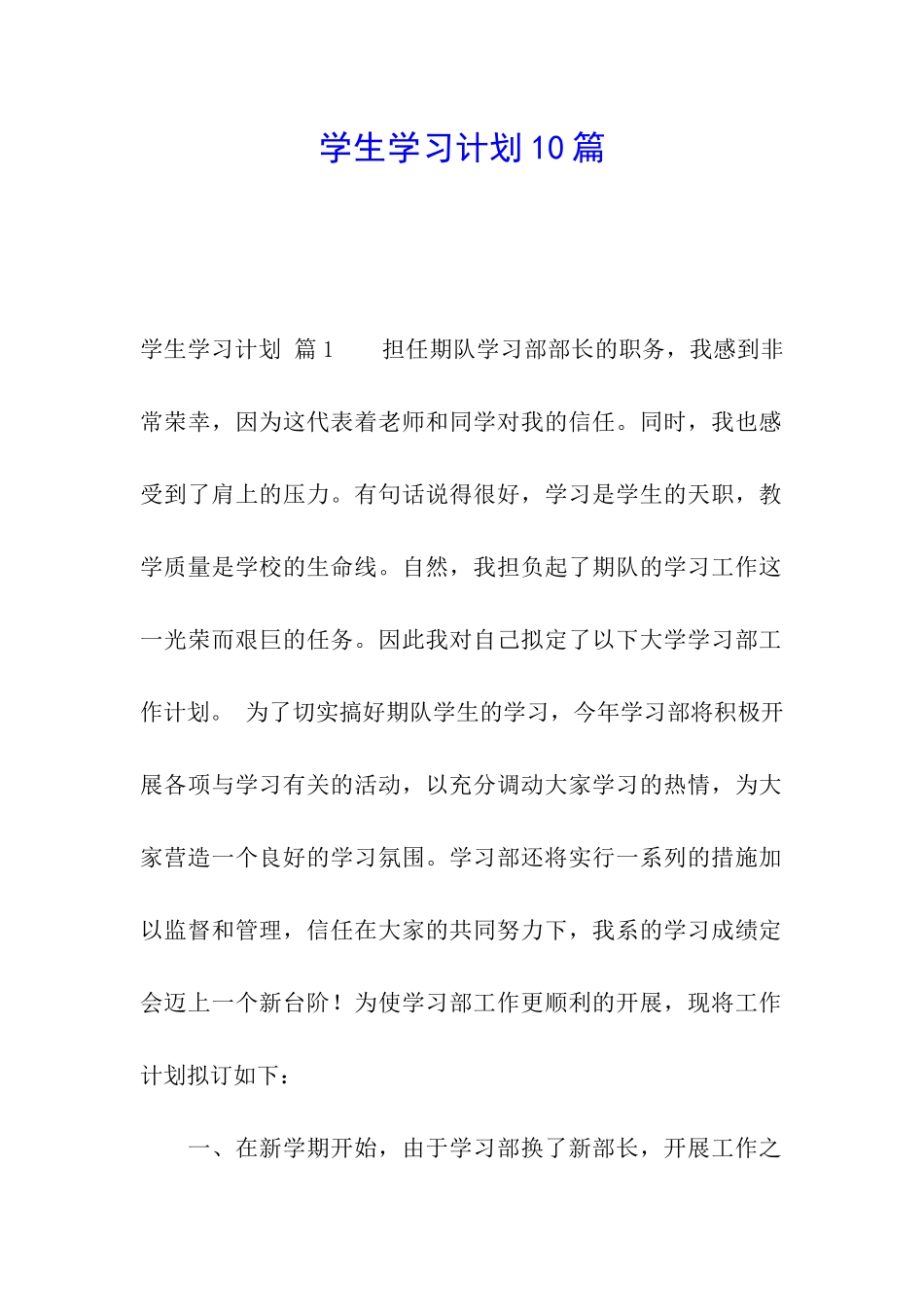 学生学习计划10篇_第1页
