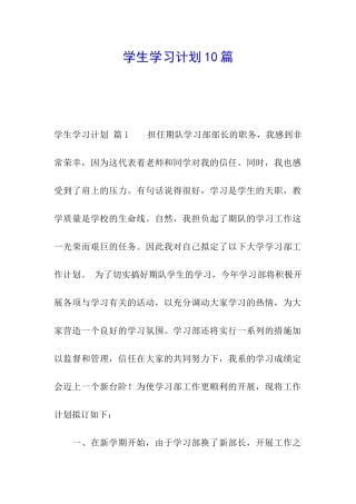 学生学习计划10篇