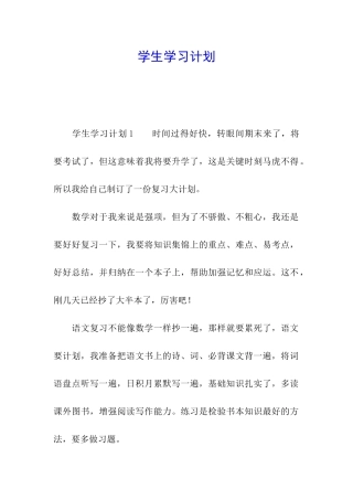 学生学习计划