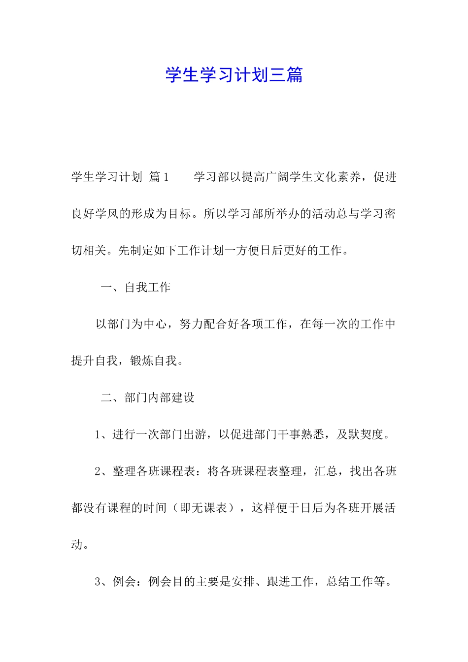 学生学习计划三篇_第1页