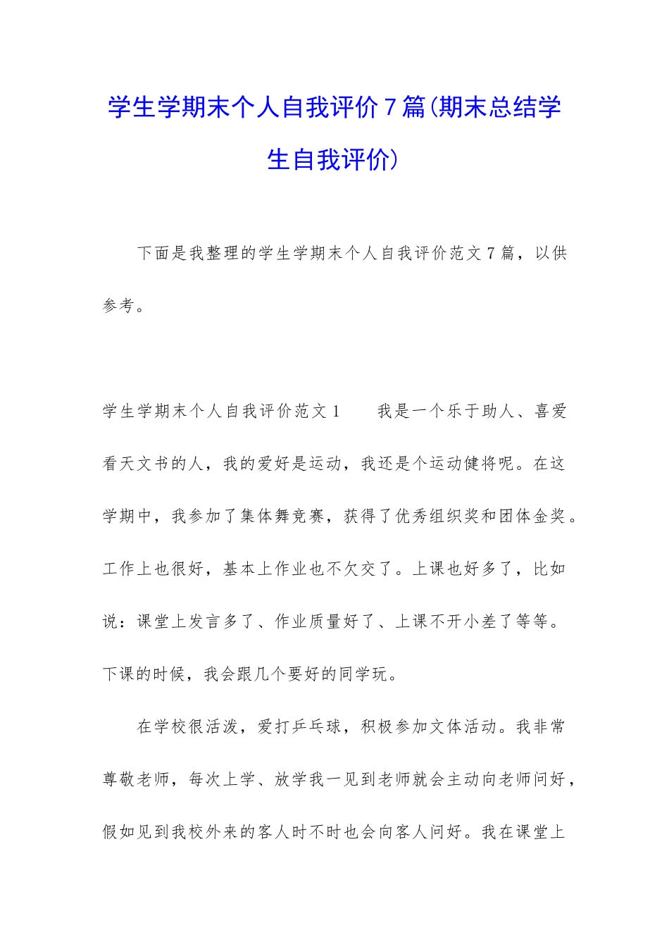 学生学期末个人自我评价7篇_第1页