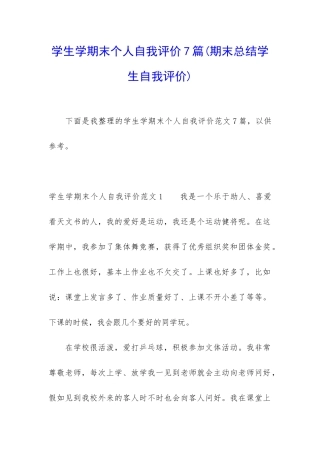 学生学期末个人自我评价7篇
