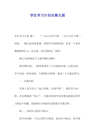 学生学习计划合集九篇