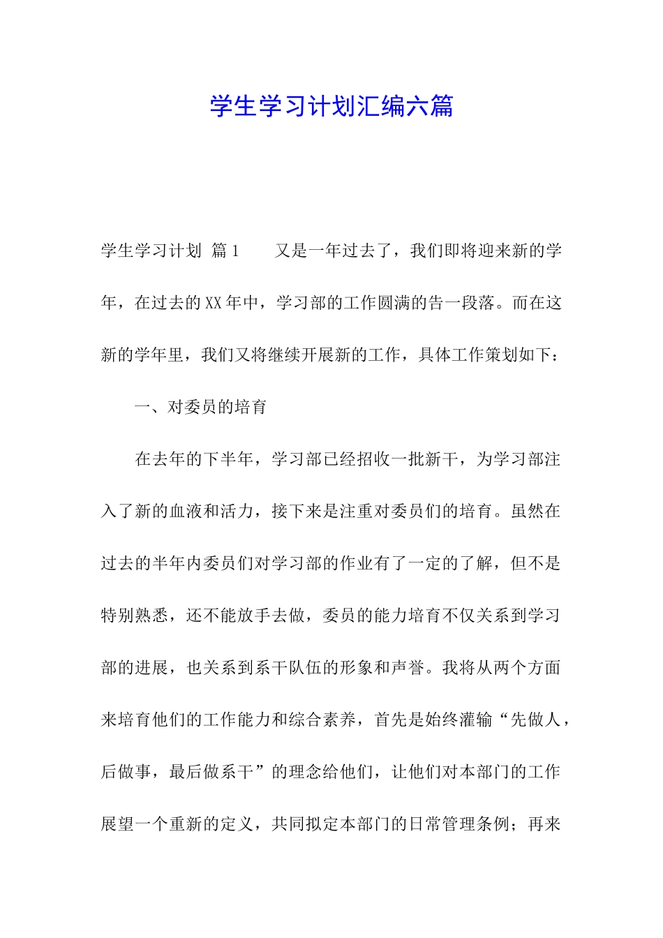 学生学习计划汇编六篇_第1页