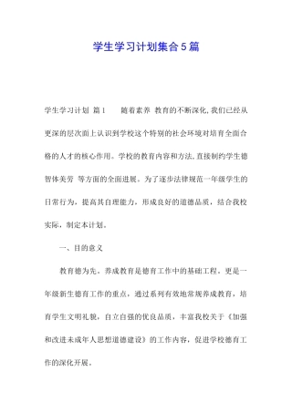 学生学习计划集合5篇