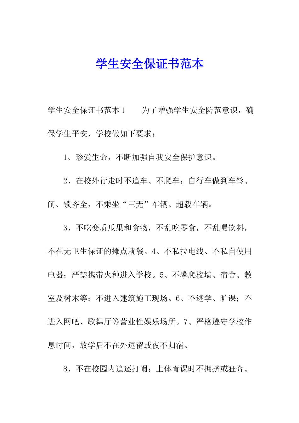 学生安全保证书范本_第1页