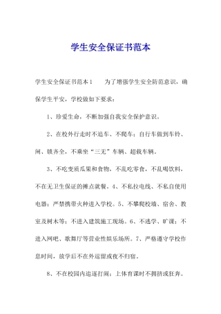 学生安全保证书范本