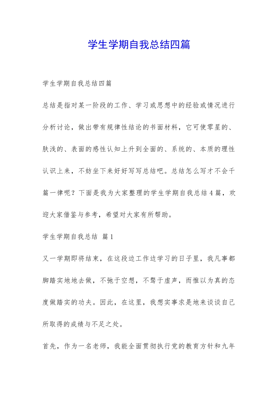 学生学期自我总结四篇-_第1页